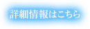 詳細情報はこちら