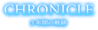 CHRONICLE 3年間の軌跡