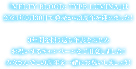 『MELTY BLOOD: TYPE LUMINA』は 2024年9月30日で発売から3周年を迎えました！3年間を振り返る