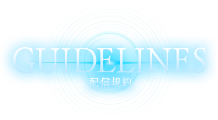 GUIDELINES 配信規約