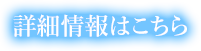 詳細情報はこちら