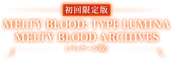 初回限定版 MELTY BLOOD: TYPE LUMINA MELTY BLOOD ARCHIVES (パッケージ版)