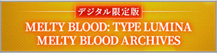 デジタル限定版 MELTY BLOOD: TYPE LUMINA MELTY BLOOD ARCHIVES