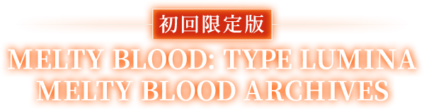 初回限定版 MELTY BLOOD: TYPE LUMINA MELTY BLOOD ARCHIVES