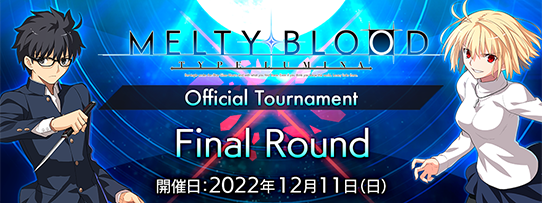 『MELTY BLOOD: TYPE LUMINA』Official Tournament Final Round