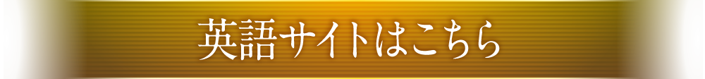 英語サイトはこちら