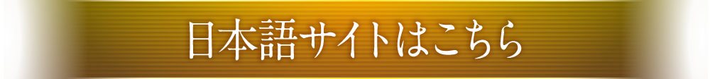 日本語サイトはこちら